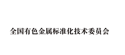 全国有色金属标准化技术委员会