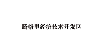 腾格里经济技术开发区