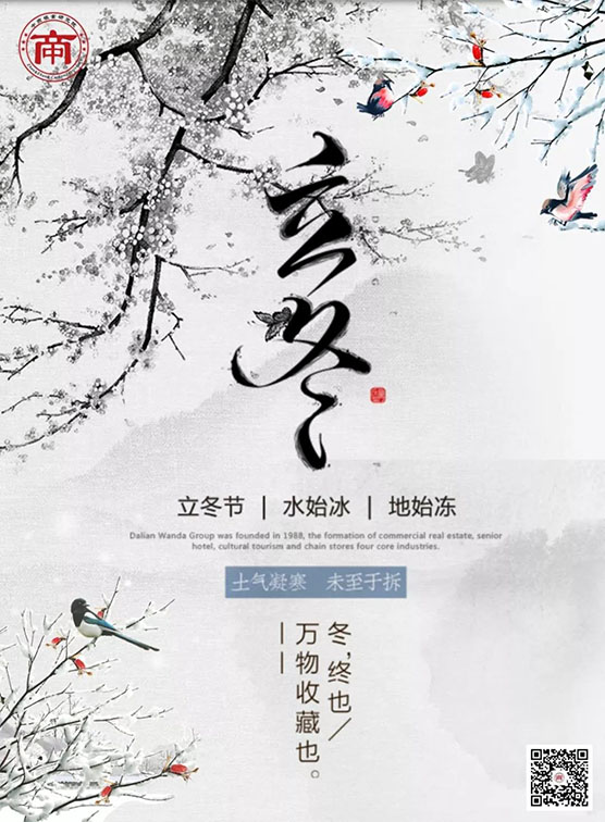 立冬——十九节气
