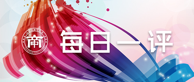 2020.2.6|每日一评：宏观氛围有所好转，有色盘面红多绿少