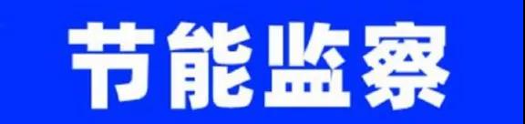 热度|山东省：将对3家电解铝企业开展节能监察，不达标限期整改！