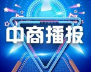 中商播报|暂别半载，“中商播报”全新改版回归