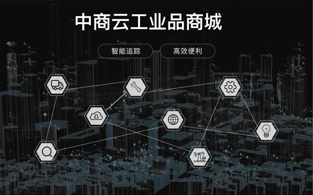 商城|中商云工业品商城是如何打通传统产业链的“堵点”？