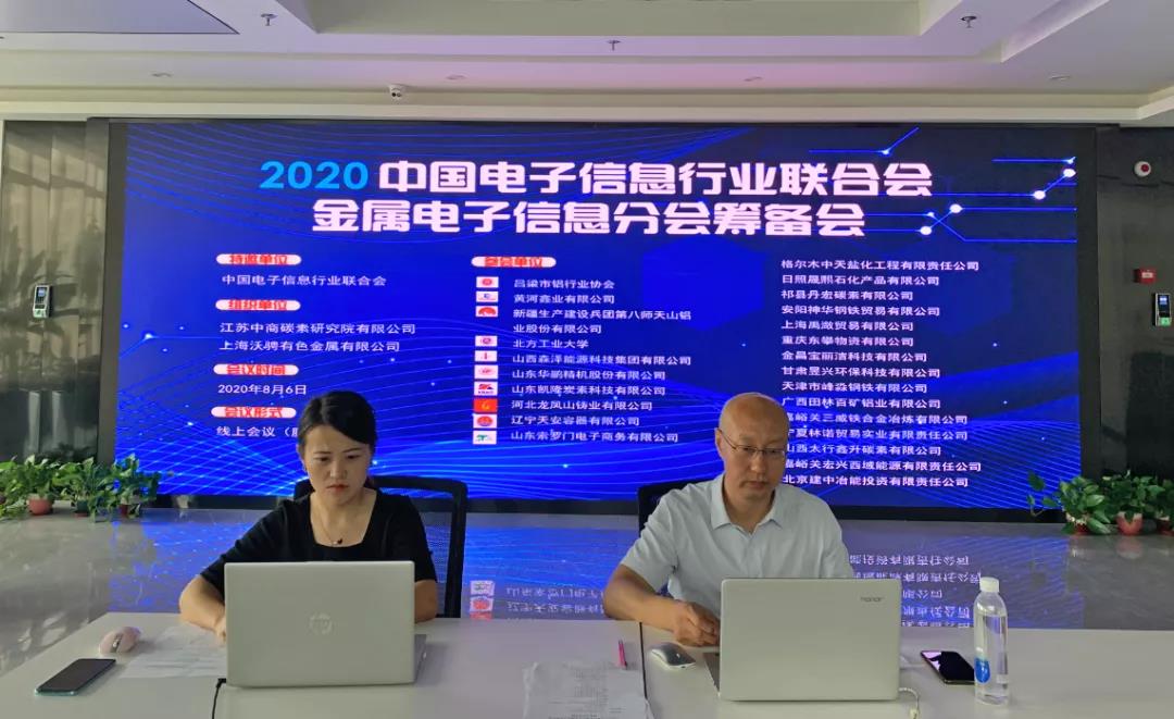 乘风破浪，砥砺前行—中国电子信息行业联合会 金属电子信息分会筹备会圆满召开