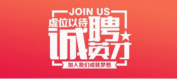 诚聘英才！加入我们成就梦想！！！