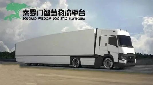 物流|索罗门智慧物流平台，助力国家现代流通体系建设