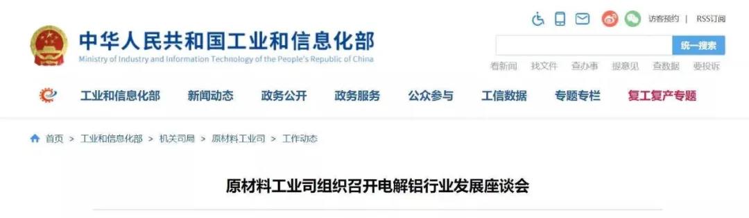 热度|工信部召集11家骨干电解铝企业开会