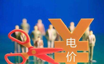 热度|新疆再降电价 或利好电解铝企业