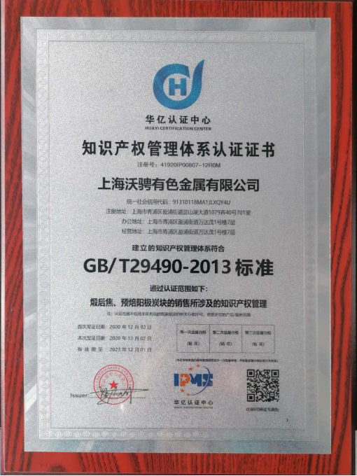 建中国际集团子公司上海沃骋有色金属有限公司顺利通过“知识产权管理体系认证”