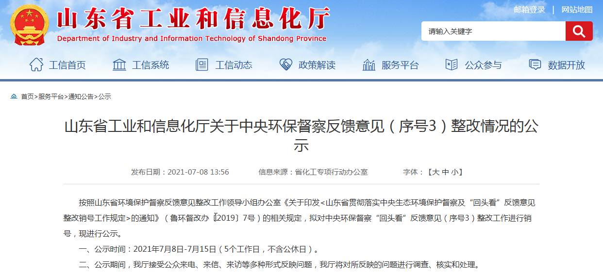 热度 | 山东省工信厅关于滨州和聊城违规电解铝产能整改的公示