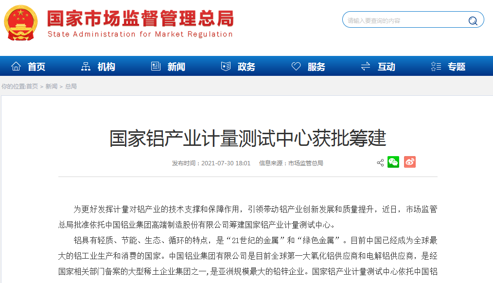 热度 | 中铝集团正式获批筹建国家铝产业计量测试中心