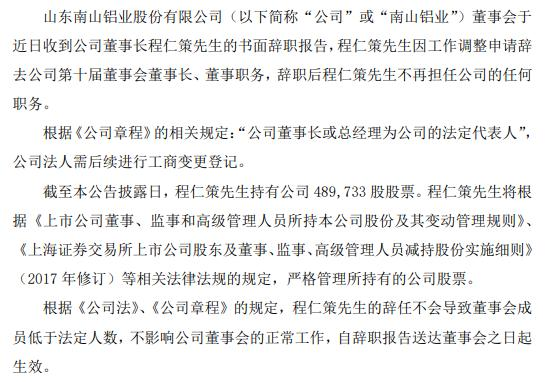 热度 | 南山铝业董事长程仁策辞职 2020年薪酬为140.12万