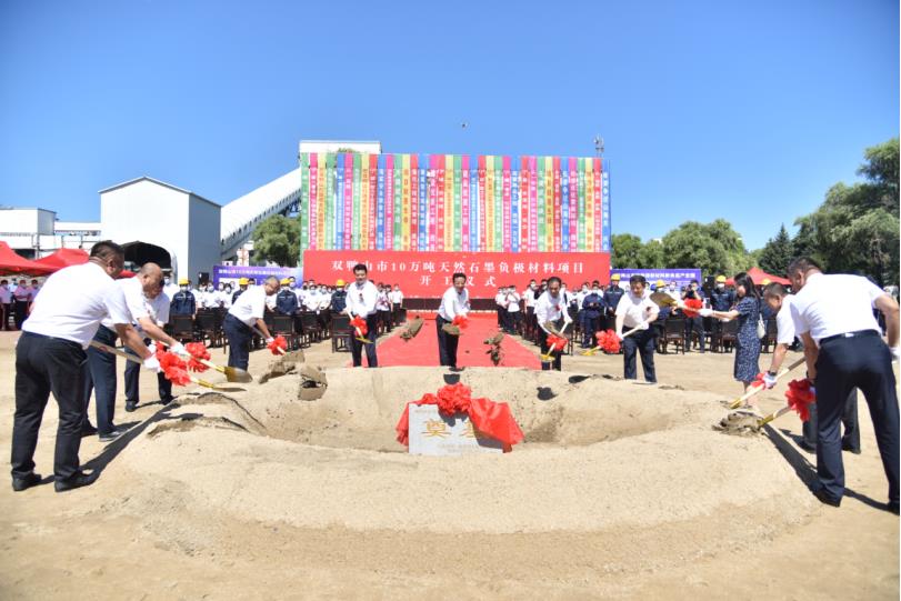 【热度】双鸭山市10万吨天然石墨负极材料项目开工