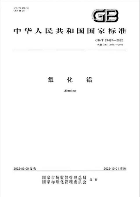 【热度】又一国标！GB/T 24487-2022《氧化铝》国家标准将于10月1日实施