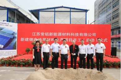 【热度】总投资4.59亿元！常铝股份新建锂电池用材料生产项目开工