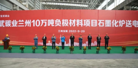 【热度】兰州宝航10万吨负极材料一体化项目最新进展