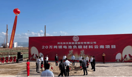 【热度】总投资56亿！云南坤天20万吨负极项目奠基