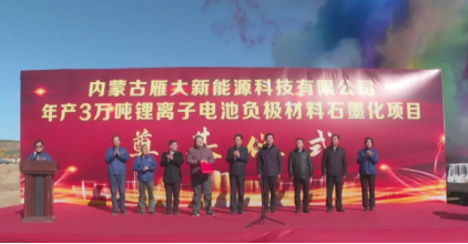 【热度】总投资4.6亿元！年产3万吨负极材料石墨化项目举行奠基仪式！