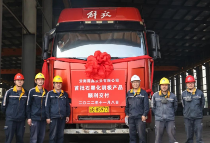 【热度】年设计产能2万吨！源鑫炭素首批绿色铝用石墨化阴极炭块顺利交付