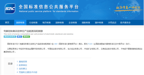【热度】国家标准《电解铝和氧化铝单位产品能源消耗限额》正式发布，包括能耗计算方法与标准