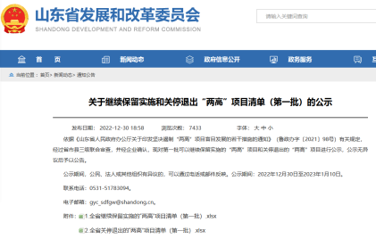 【热度】山东省公示“两高”项目保留及关停清单！涉及多个电解铝及氧化铝项目！