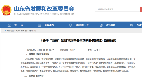 【热度】事关电解铝！优化调整“两高”内容！山东发布“两高”项目管理有关事项的补充通知