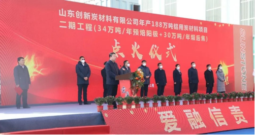 【热度】山东创新炭材料有限公司年产188万吨铝用炭材料二期工程项目点火