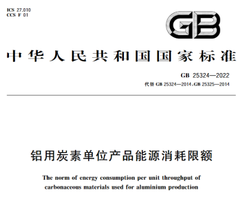 【热度】铝用炭素单位产品能源消耗限额国家标准已发布并将于明年实施