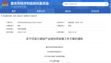 【热度】川渝出台铝产业链协同发展方案 3年内实现4000亿元产值