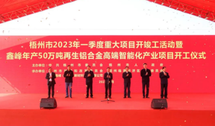【热度】鑫峰年产50万吨再生铝合金项目开工