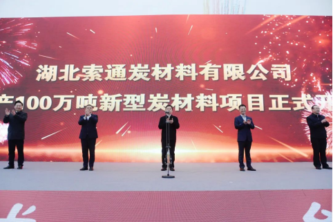 【热度】索通发展年产100万吨新型炭材料项目开工