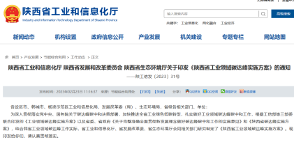 【热度】严控新增产能！陕西省发布工业领域碳达峰实施方案