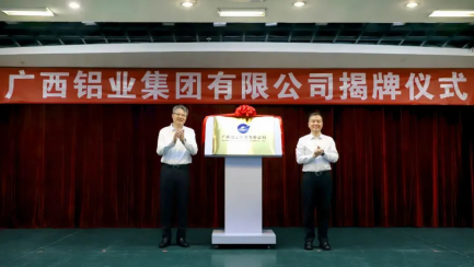 【热度】广西铝业集团揭牌成立