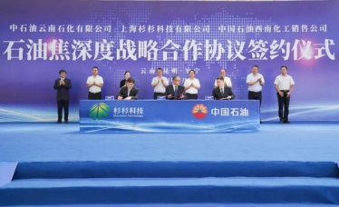 【热度】杉杉科技与中石油云南石化、中石油西南化工销售签署石油焦深度战略合作协议