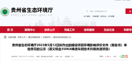 【热度】遵义铝业拟建350kA铸造车间技术升级改造项目
