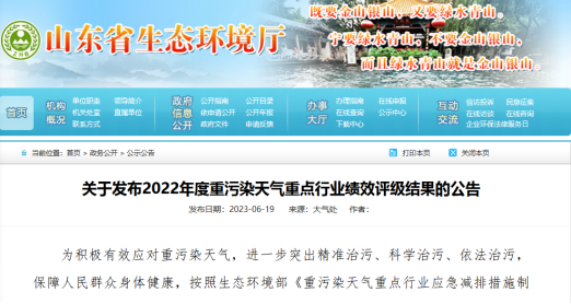 【热度】A级炭素企业4家！B级炭素企业13家！山东发布2022年度重污染天气重点行业绩效评级结果