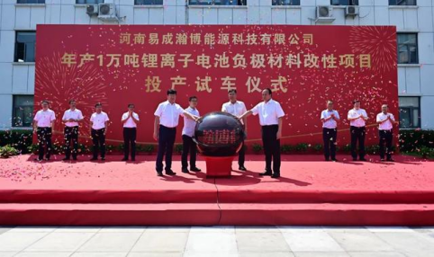 【热度】投资逾7400万！年产1万吨锂电池负极材料改性项目投产试车