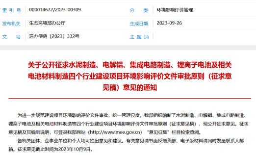 【热度】重磅！电解铝建设项目环境影响评价文件审批原则（征求意见稿）发布
