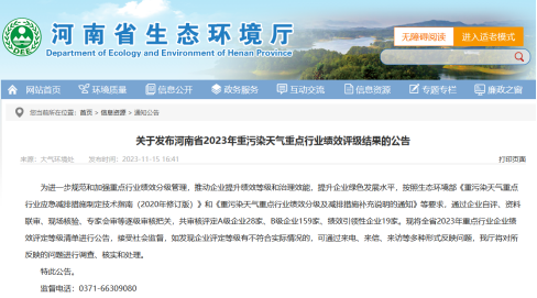 【热度】B级炭素企业5家！河南发布2023年度重污染天气重点行业绩效评级结果（附具体企业名录）