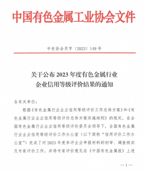 中商碳素研究院荣获“中国有色金属行业AAA信用等级企业”称号