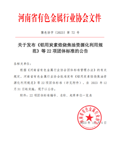 【热度】《铝用炭素焙烧焦油资源化利用规范》等22项团体标准自12月31日起实施