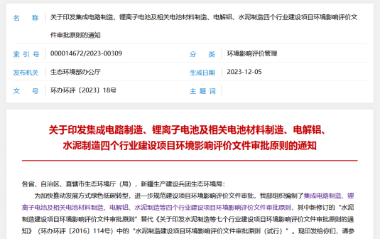 【热度】国家发文！电解铝项目环评迎来最新审批原则