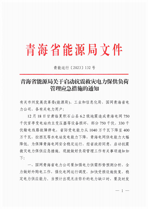【热度】涉及8家电解铝厂！青海发布抗震救灾电力保供应急负荷调控方案！