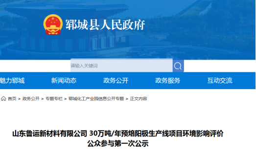 【热度】山东鲁运新材料拟建年产30万吨预焙阳极生产线项目
