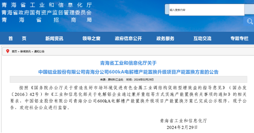 【热度】50万吨！中铝青海分公司312台600kA电解槽拟于今年3月开工！