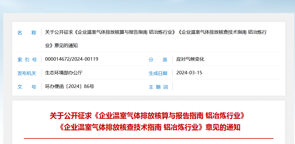 【热度】电解铝行业拟纳入全国碳市场！生态环境部重磅发文！