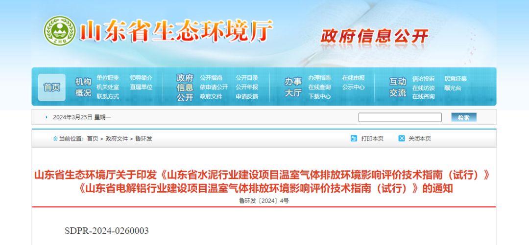 【热度】山东省电解铝行业建设项目温室气体排放环境影响评价技术指南（试行）