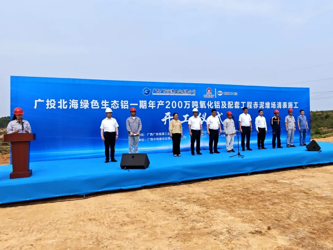 【热度】200万吨！广投北海绿色生态铝一期项目开工