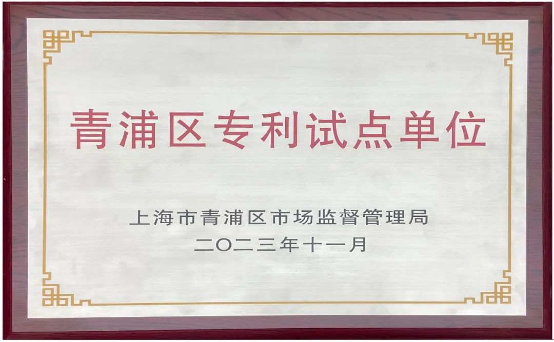 上海沃骋荣获青浦区专利试点单位称号 再显企业创新实力