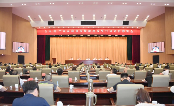 【热度】包头市铝产业高质量发展提速攻坚行动动员部署会召开